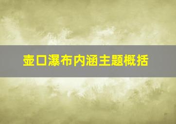 壶口瀑布内涵主题概括