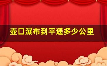 壶口瀑布到平遥多少公里