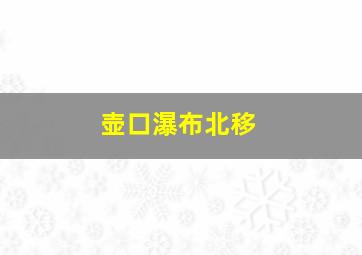 壶口瀑布北移