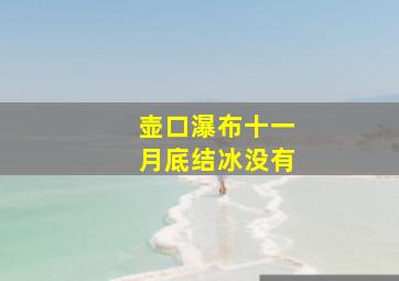 壶口瀑布十一月底结冰没有