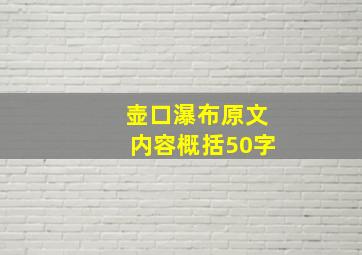 壶口瀑布原文内容概括50字