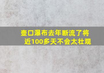 壶口瀑布去年断流了将近100多天不会太壮观