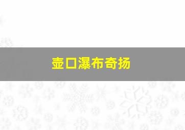 壶口瀑布奇扬