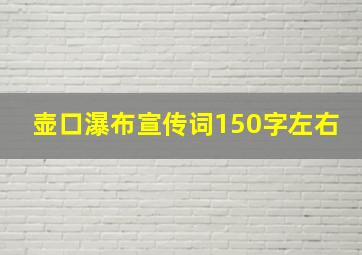 壶口瀑布宣传词150字左右