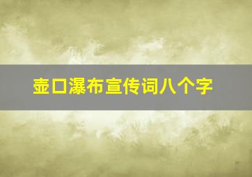 壶口瀑布宣传词八个字