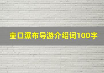 壶口瀑布导游介绍词100字