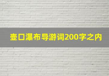 壶口瀑布导游词200字之内