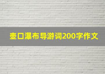 壶口瀑布导游词200字作文