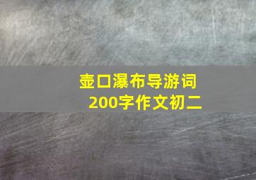 壶口瀑布导游词200字作文初二