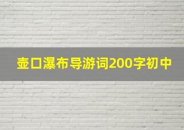 壶口瀑布导游词200字初中