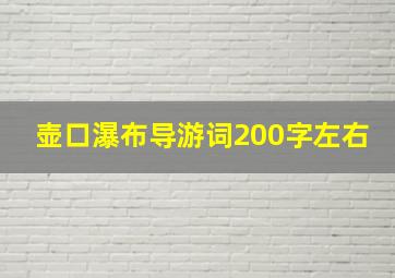 壶口瀑布导游词200字左右