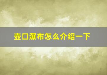 壶口瀑布怎么介绍一下