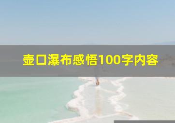 壶口瀑布感悟100字内容