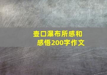 壶口瀑布所感和感悟200字作文