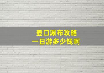 壶口瀑布攻略一日游多少钱啊