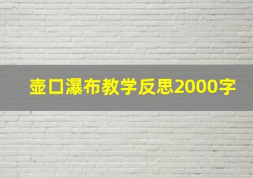 壶口瀑布教学反思2000字