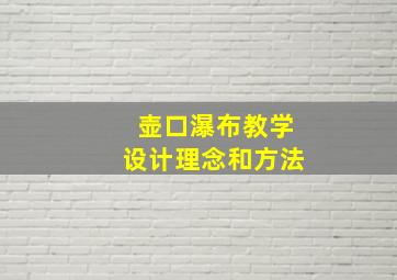 壶口瀑布教学设计理念和方法