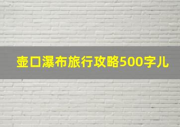 壶口瀑布旅行攻略500字儿