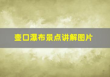 壶口瀑布景点讲解图片