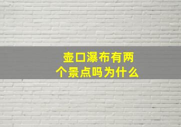 壶口瀑布有两个景点吗为什么