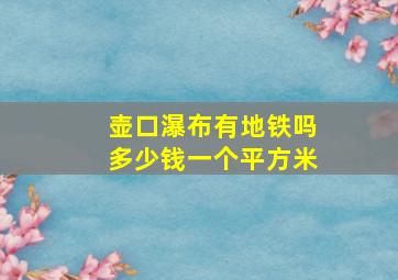 壶口瀑布有地铁吗多少钱一个平方米