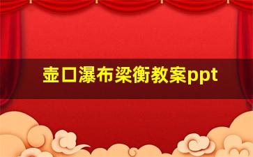 壶口瀑布梁衡教案ppt