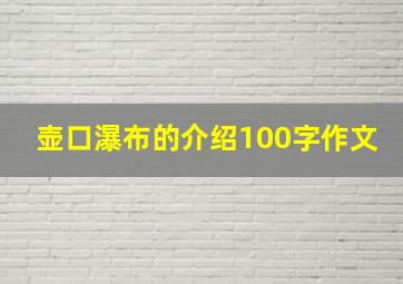 壶口瀑布的介绍100字作文