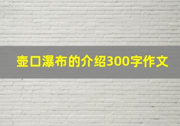 壶口瀑布的介绍300字作文