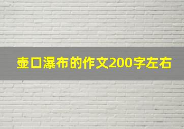 壶口瀑布的作文200字左右