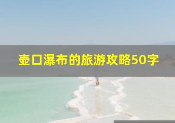 壶口瀑布的旅游攻略50字