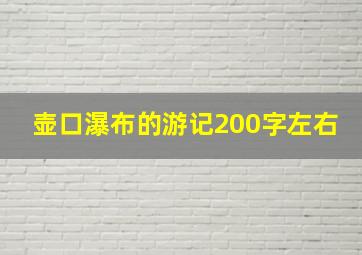 壶口瀑布的游记200字左右