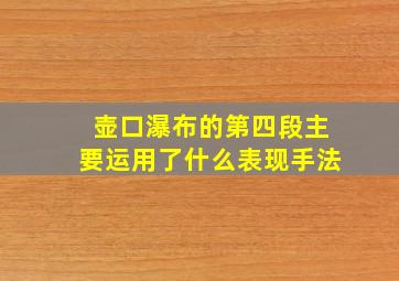 壶口瀑布的第四段主要运用了什么表现手法