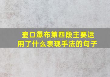 壶口瀑布第四段主要运用了什么表现手法的句子