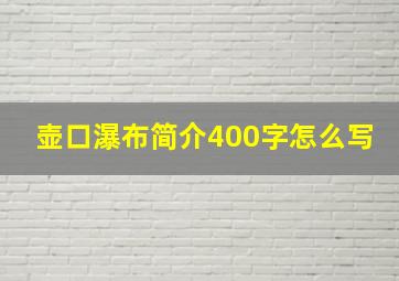 壶口瀑布简介400字怎么写