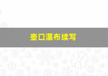 壶口瀑布续写