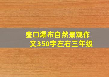 壶口瀑布自然景观作文350字左右三年级