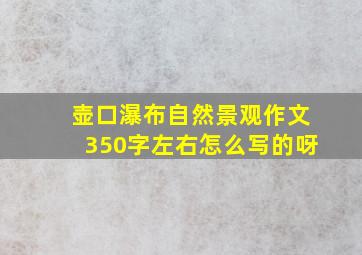 壶口瀑布自然景观作文350字左右怎么写的呀