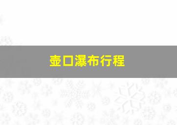 壶口瀑布行程