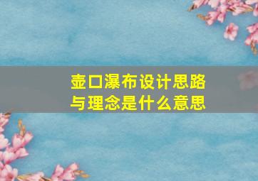 壶口瀑布设计思路与理念是什么意思