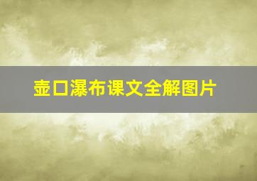 壶口瀑布课文全解图片