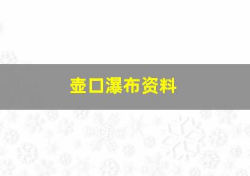 壶口瀑布资料