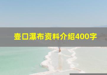 壶口瀑布资料介绍400字