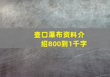 壶口瀑布资料介绍800到1千字