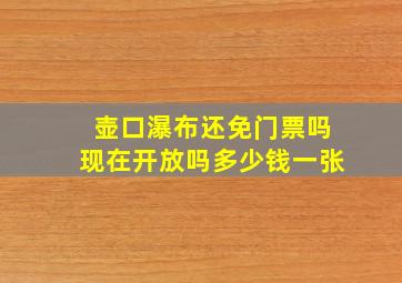 壶口瀑布还免门票吗现在开放吗多少钱一张