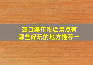 壶口瀑布附近景点有哪些好玩的地方推荐一