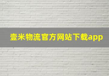 壹米物流官方网站下载app