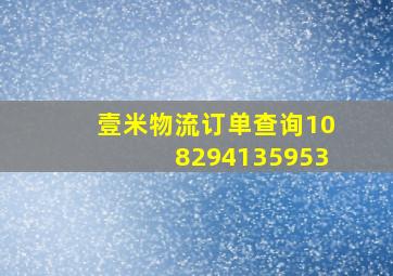 壹米物流订单查询108294135953