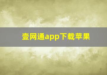 壹网通app下载苹果