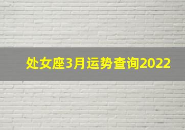 处女座3月运势查询2022