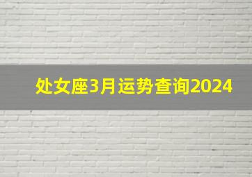 处女座3月运势查询2024